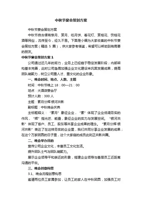 中秋节宴会策划方案（精选5篇）