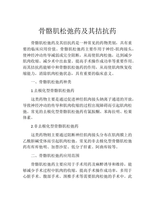 骨骼肌松弛药及其拮抗药