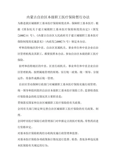 内蒙古自治区本级职工医疗保险暂行办法