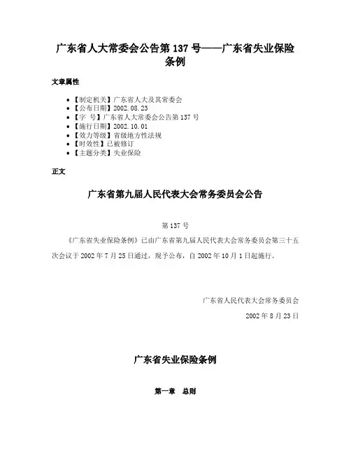 广东省人大常委会公告第137号——广东省失业保险条例