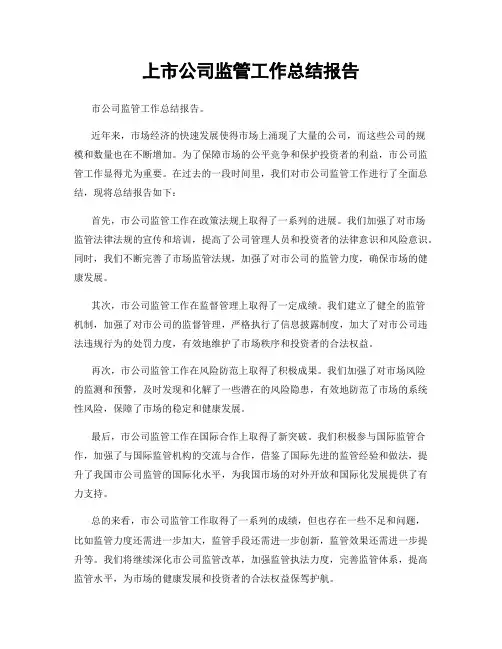 上市公司监管工作总结报告