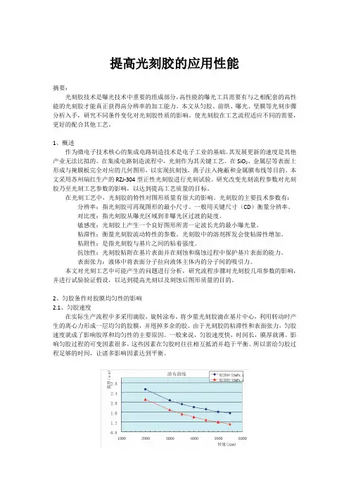 提高RZJ-304光刻胶的应用性能