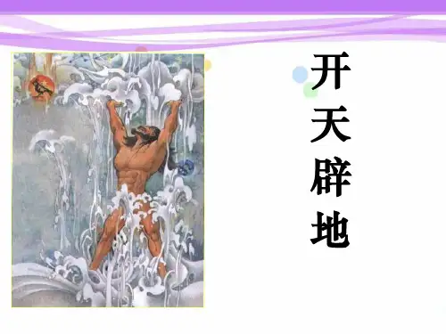 《开天辟地》语文PPT课件(4篇)