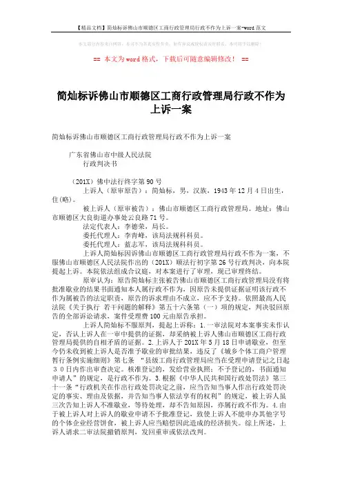 【精品文档】简灿标诉佛山市顺德区工商行政管理局行政不作为上诉一案-word范文 (3页)