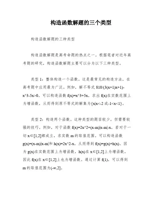 构造函数解题的三个类型