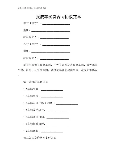 2024年-报废车买卖合同协议范本详尽多条款