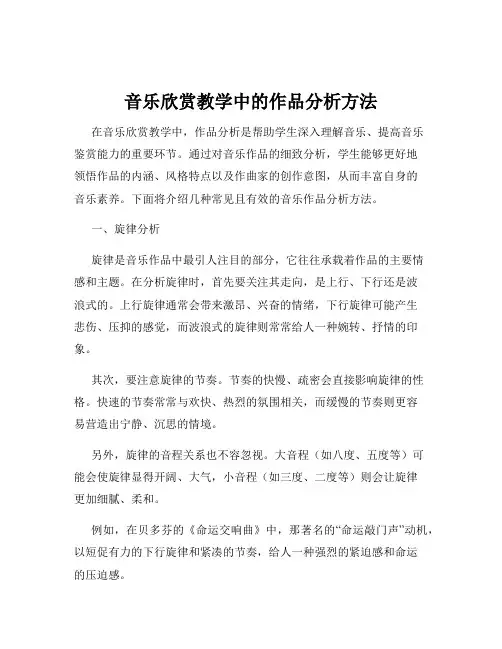 音乐欣赏教学中的作品分析方法
