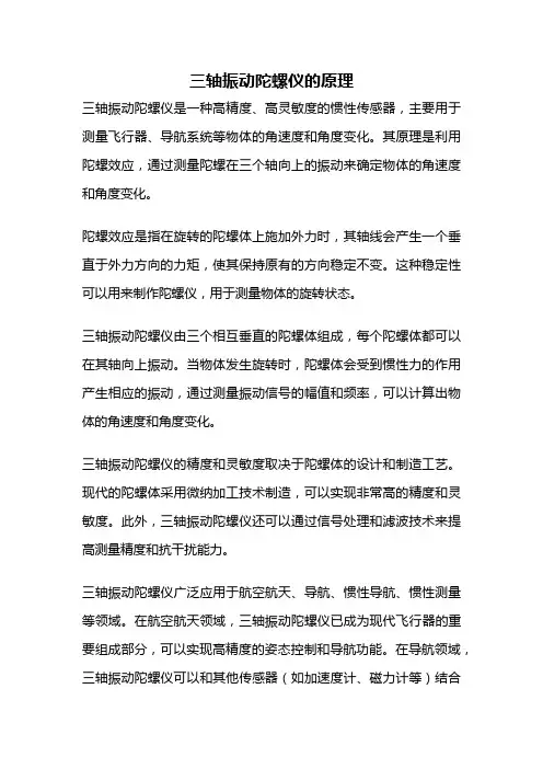 三轴振动陀螺仪的原理