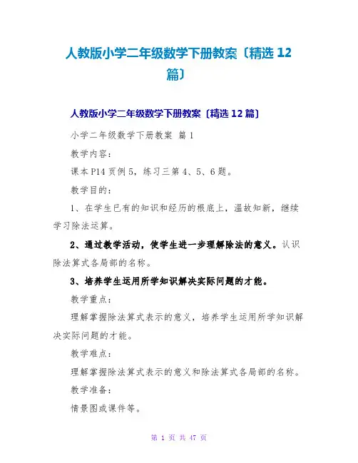 人教版小学二年级数学下册教案(精选12篇)