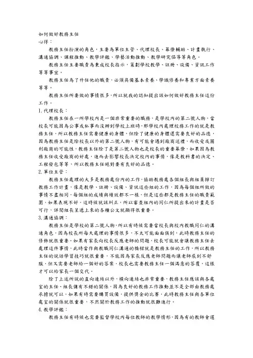 如何做好教务主任
