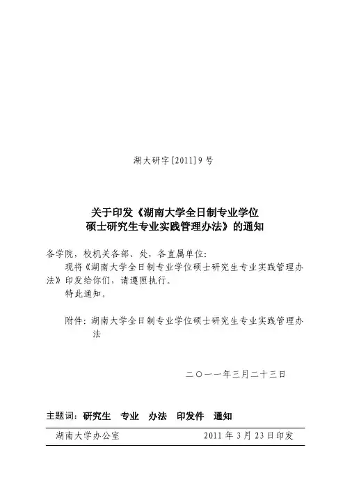 关于印发《湖南大学全日制专业学位硕士研究生专业实践管理
