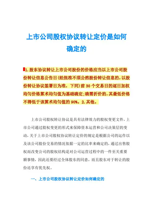 上市公司股权协议转让定价是如何确定的