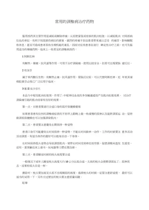 常用的颈椎病治疗药物