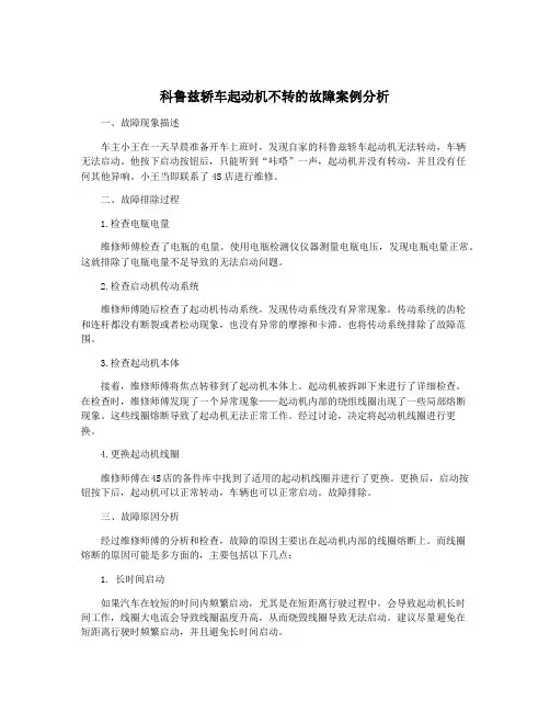 科鲁兹轿车起动机不转的故障案例分析