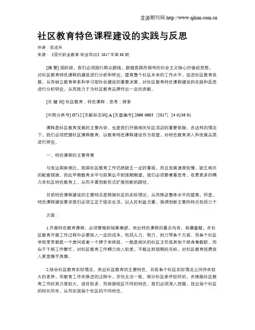 社区教育特色课程建设的实践与反思