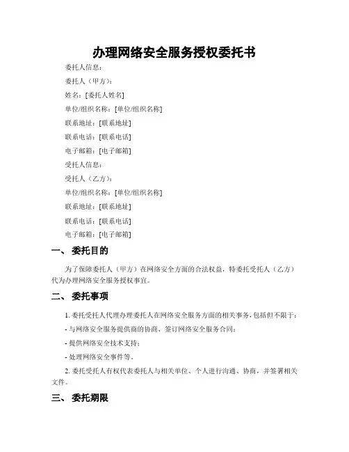 办理网络安全服务授权委托书