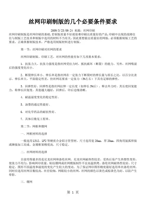 丝网印刷制版的几个必要条件要求精品文档12页
