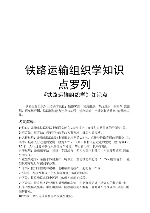 铁路运输组织学知识点罗列