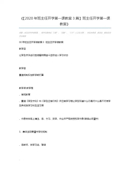 【2020年班主任开学第一课教案3篇】班主任开学第一课教案