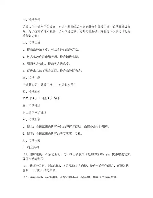 家纺活动促销策划方案