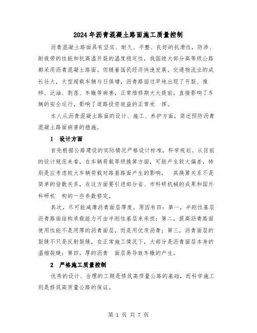 2024年沥青混凝土路面施工质量控制（2篇）