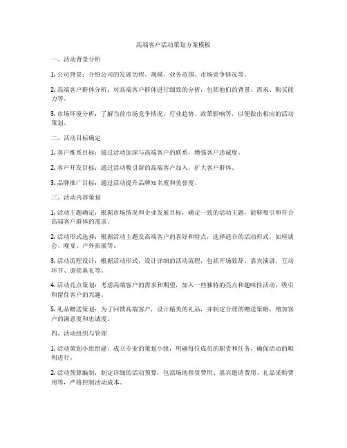 高端客户活动策划方案模板