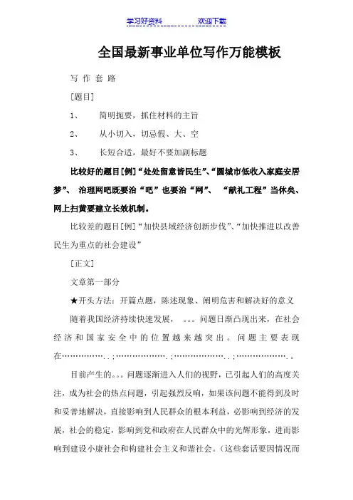全国最新事业单位写作万能模板