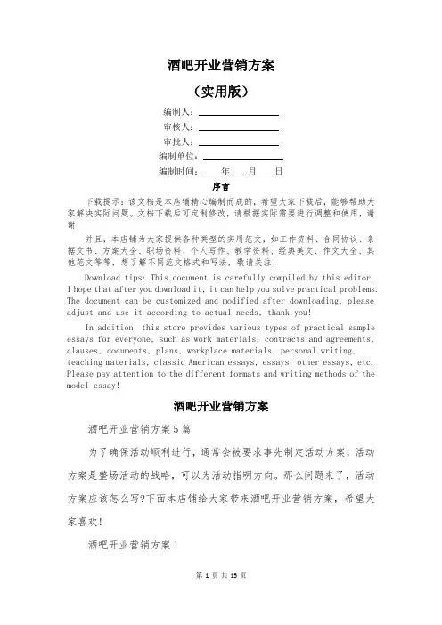 酒吧开业营销方案
