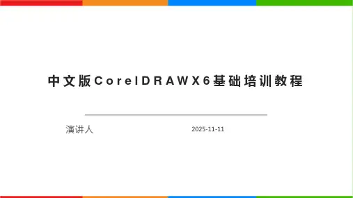 中文版CorelDRAWX6基础培训教程