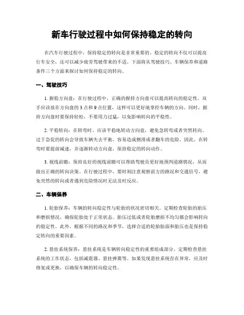 新车行驶过程中如何保持稳定的转向