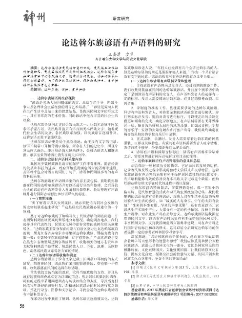 论达斡尔族谚语有声语料的研究