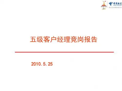 客户经理竞聘报告