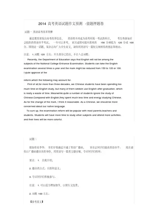 2014高考英语试题作文预测-猜题押题卷.pdf