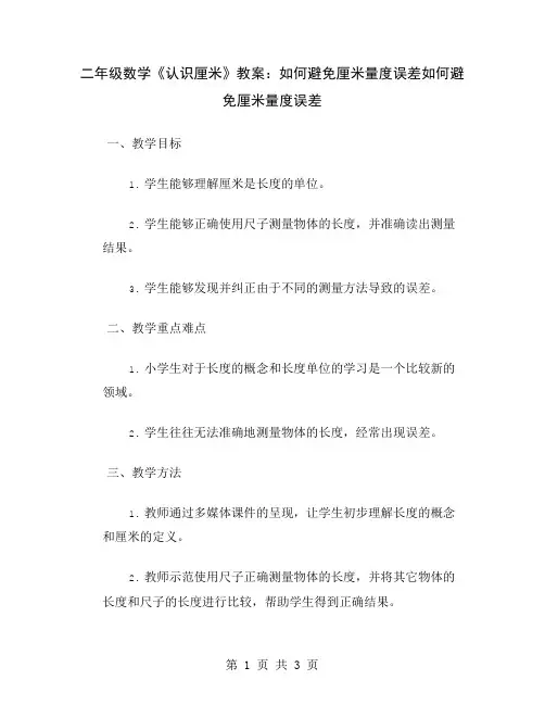 二年级数学《认识厘米》教案：如何避免厘米量度误差