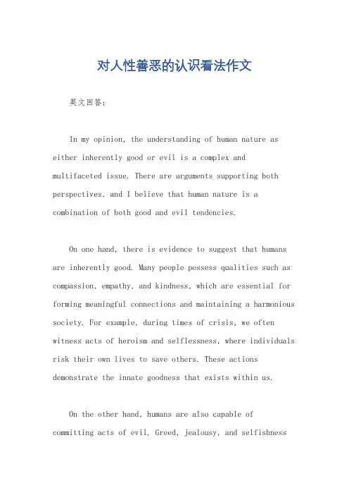 对人性善恶的认识看法作文