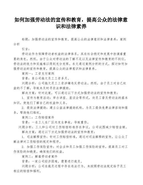 如何加强劳动法的宣传和教育,提高公众的法律意识和法律素养