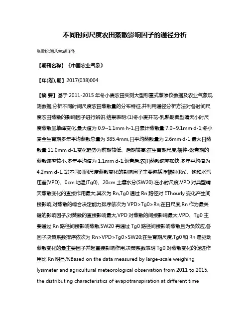 不同时间尺度农田蒸散影响因子的通径分析