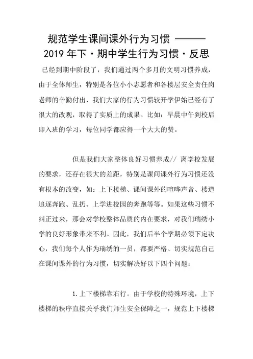 规范学生课间课外行为习惯 ——— 2019年下·期中学生行为习惯·反思