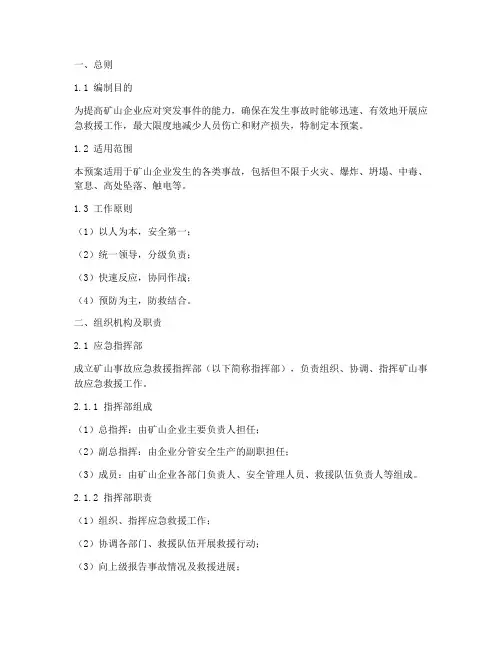 矿山出现事故的应急预案