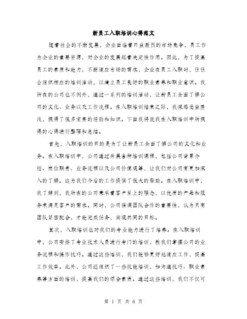 新员工入职培训心得范文（3篇）