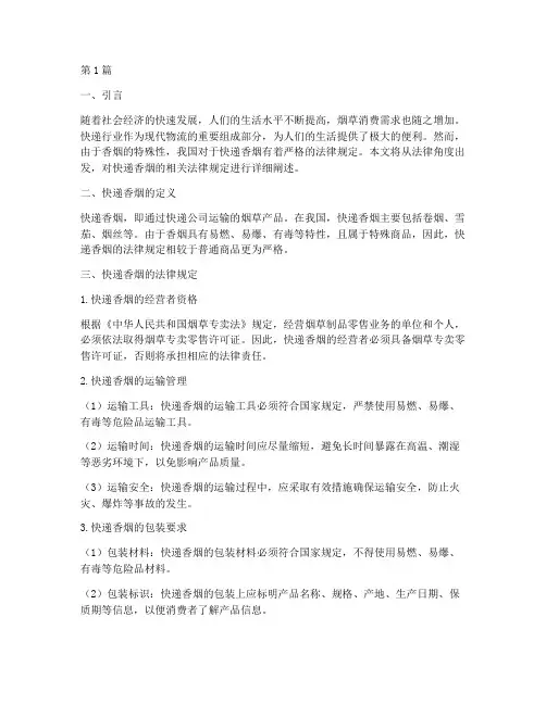 快递香烟法律规定(3篇)