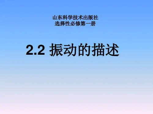 鲁科版高中物理选择性必修一 2-2《振动的描述》教学课件