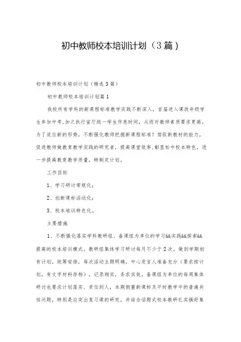 初中教师校本培训计划(3篇)
