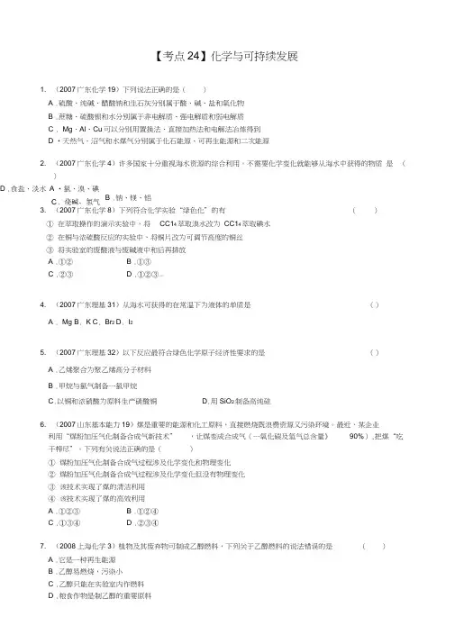 (完整word版)全国近三年高考化学真题及分项解析—【考点24】化学与可持续发展