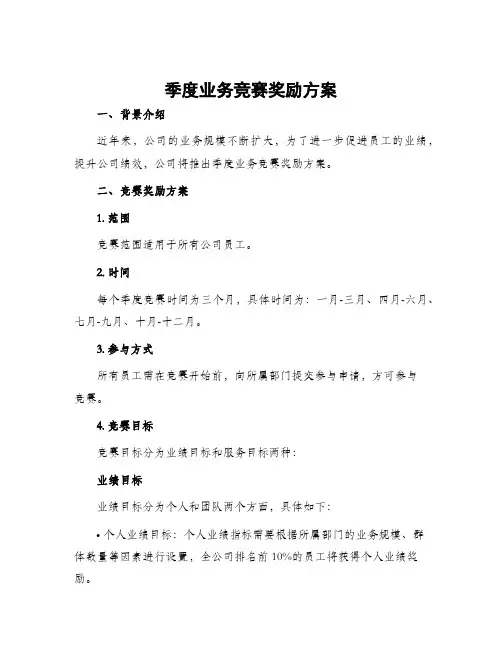 季度业务竞赛奖励方案