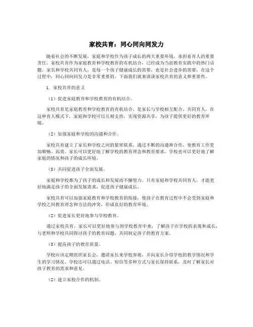 家校共育：同心同向同发力