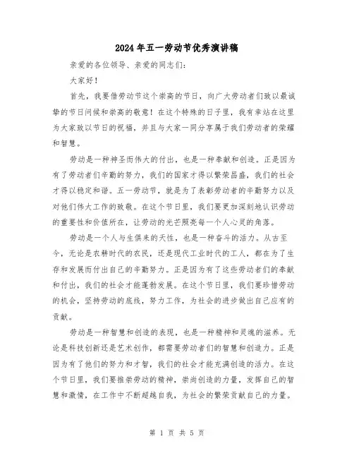 2024年五一劳动节优秀演讲稿(三篇)