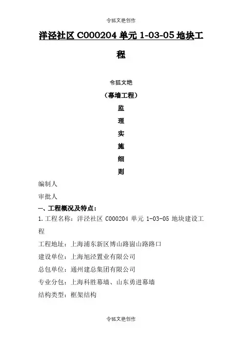 石材干挂幕墙工程监理细则之令狐文艳创作