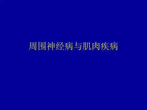 周围神经病与肌肉疾病
