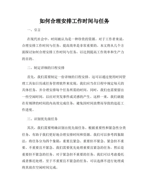 如何合理安排工作时间与任务